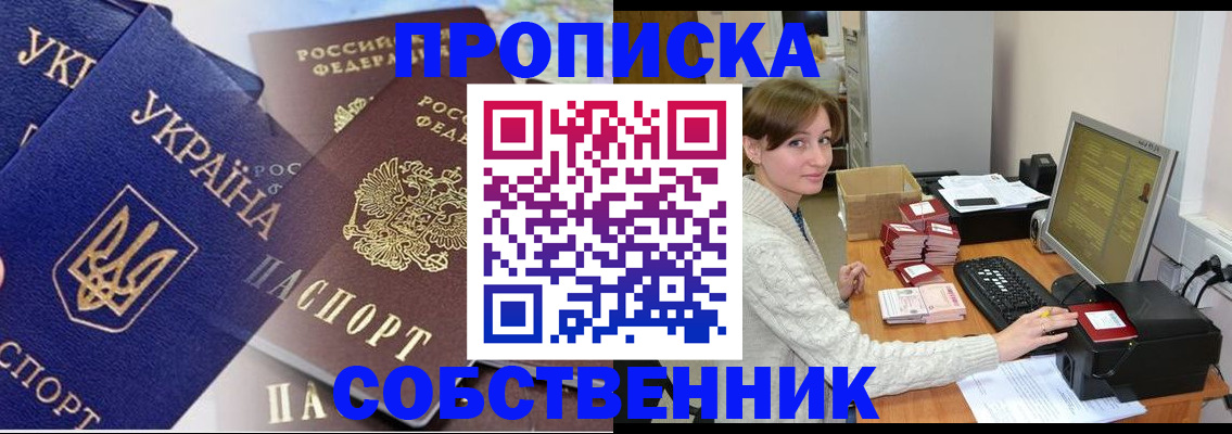 прописка от собственника в Хабаровске