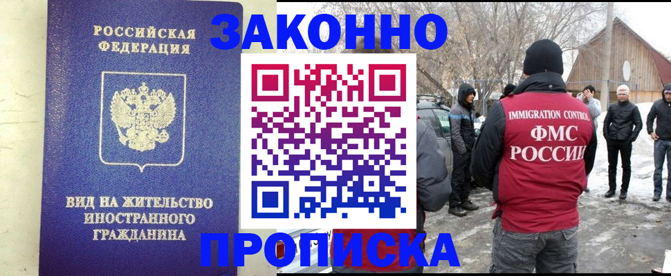 прописка законно в Хабаровске